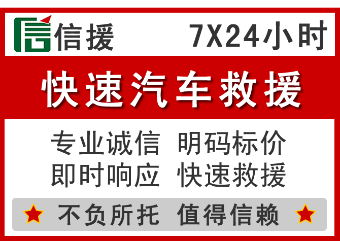 肇庆信援汽车送油救援电话 肇庆信援汽车送油救援电话