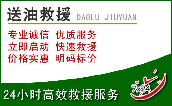 肇庆道路救援汽车送玻璃水