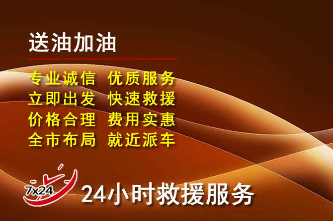 肇庆道路救援汽车送机油