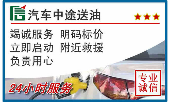 肇庆高速公路汽车送汽油