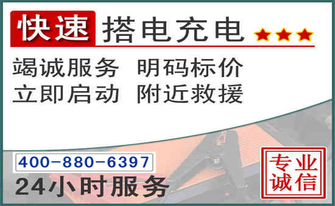 肇庆汽车电瓶搭电电话 肇庆汽车电瓶搭电电话
