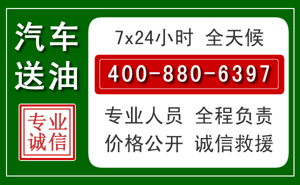 肇庆汽车送油救援电话 肇庆汽车送油救援电话