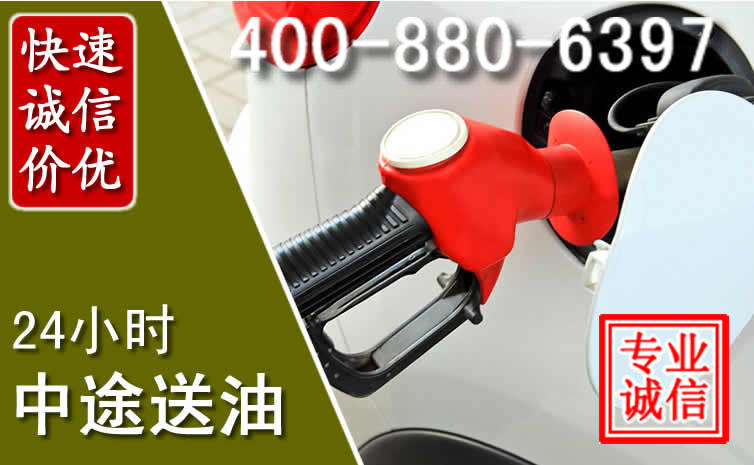 肇庆汽车送油救援电话 肇庆汽车送油救援电话
